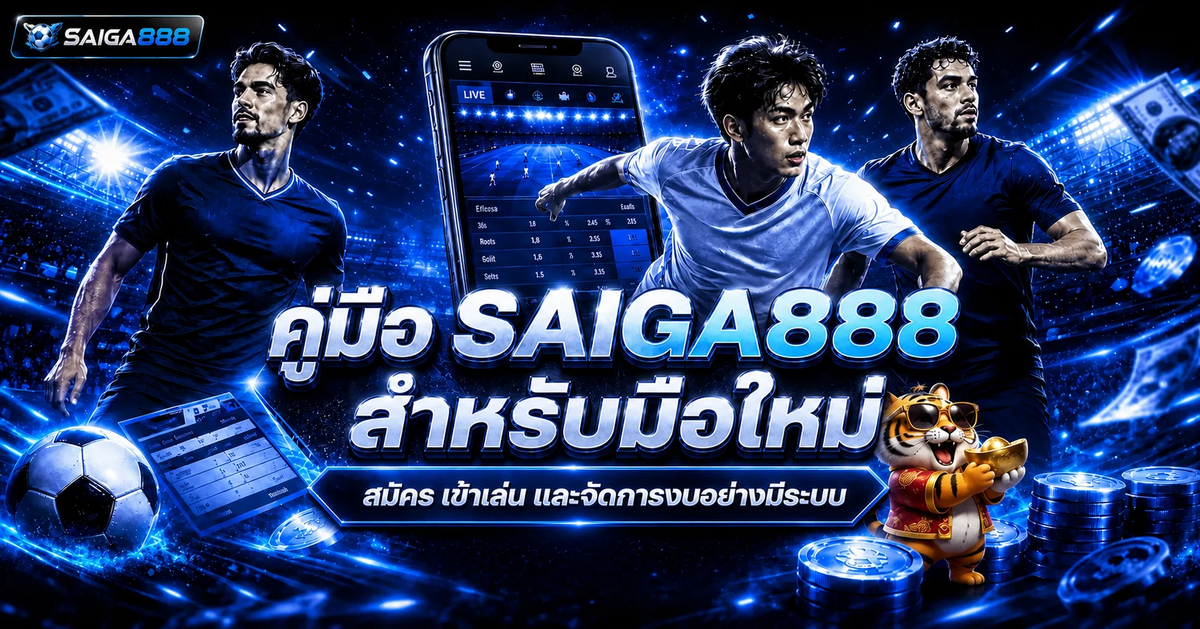 SAIGA888 คู่มือมือใหม่ สมัคร ทางเข้า ฝากถอน และเลือกเกม