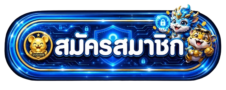 SAIGA888 ทางเข้าเว็บไซต์สำหรับสมาชิก