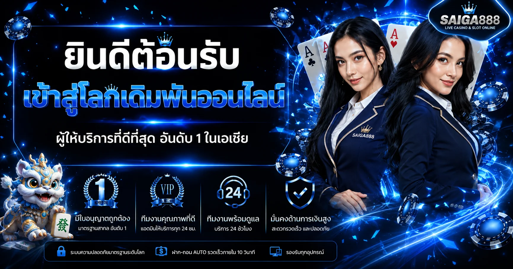 SAIGA888 ทางเข้าเกมออนไลน์และบริการสมาชิก